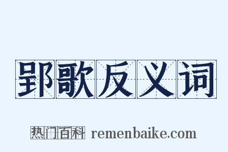 郢歌反义词是什么意思的图片